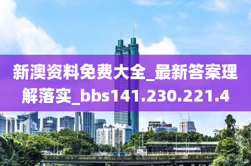 新澳资料免费大全_最新答案理解落实_bbs141.230.221.4