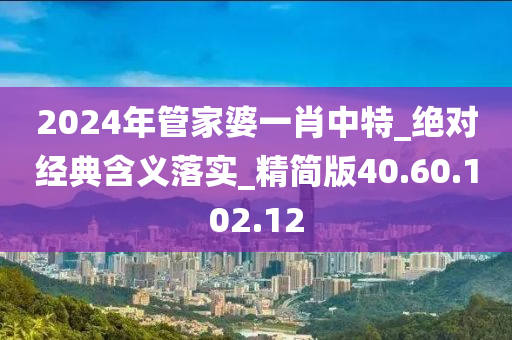 2024年管家婆一肖中特_绝对经典含义落实_精简版40.60.102.12