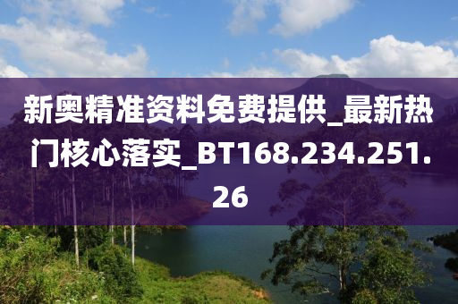 新奥精准资料免费提供_最新热门核心落实_BT168.234.251.26