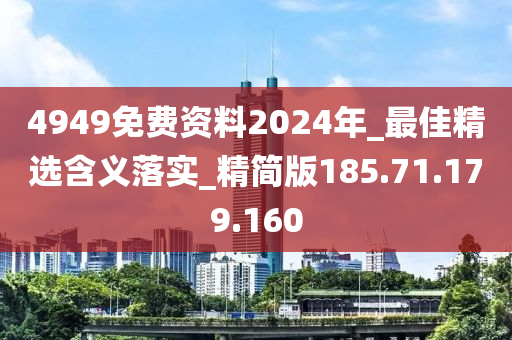 4949免费资料2024年_最佳精选含义落实_精简版185.71.179.160