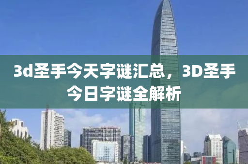 3d圣手今天字谜汇总，3D圣手今日字谜全解析