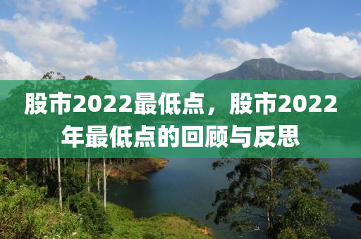 股市2022最低点，股市2022年最低点的回顾与反思