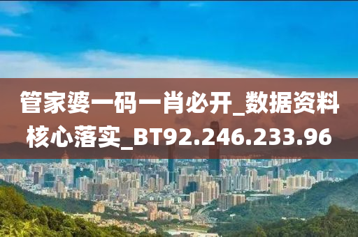 管家婆一码一肖必开_数据资料核心落实_BT92.246.233.96