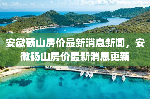 安徽砀山房价最新消息新闻，安徽砀山房价最新消息更新