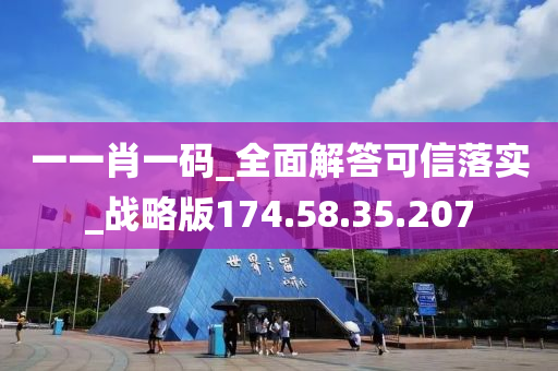 一一肖一码_全面解答可信落实_战略版174.58.35.207