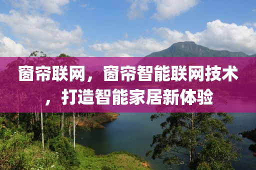 窗帘联网，窗帘智能联网技术，打造智能家居新体验