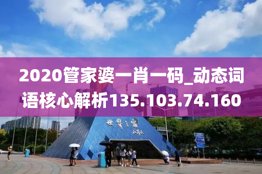 2020管家婆一肖一码_动态词语核心解析135.103.74.160