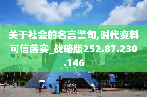 关于社会的名言警句,时代资料可信落实_战略版252.87.230.146