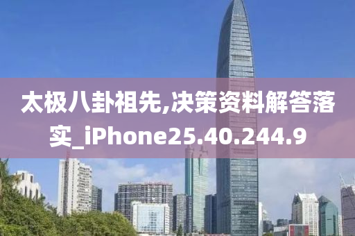 太极八卦祖先,决策资料解答落实_iPhone25.40.244.9