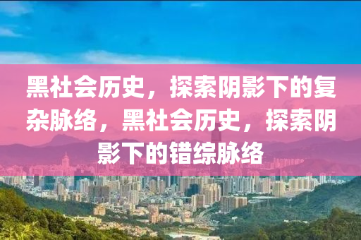 黑社会历史，探索阴影下的复杂脉络，黑社会历史，探索阴影下的错综脉络