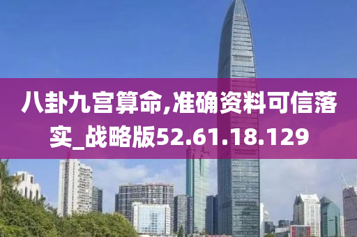 八卦九宫算命,准确资料可信落实_战略版52.61.18.129