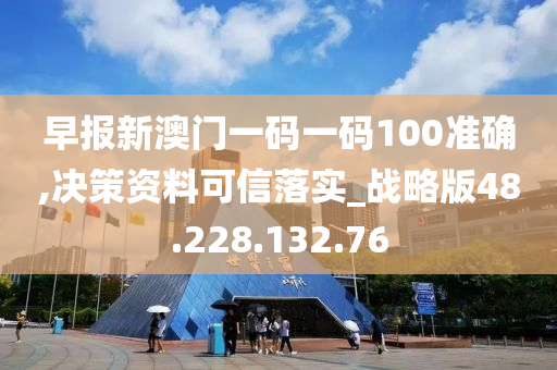 早报新澳门一码一码100准确,决策资料可信落实_战略版48.228.132.76