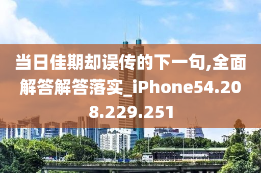 当日佳期却误传的下一句,全面解答解答落实_iPhone54.208.229.251