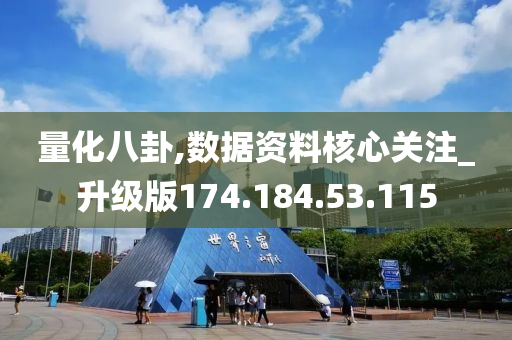 量化八卦,数据资料核心关注_升级版174.184.53.115