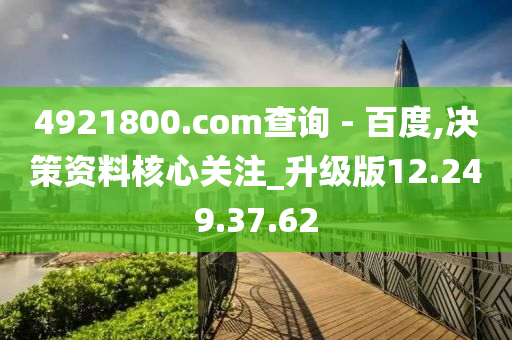 4921800.соm查询 - 百度,决策资料核心关注_升级版12.249.37.62