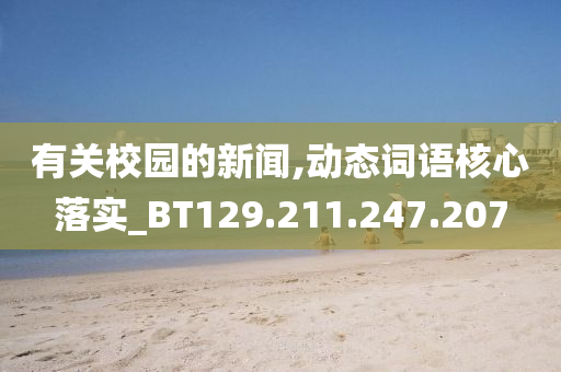 有关校园的新闻,动态词语核心落实_BT129.211.247.207