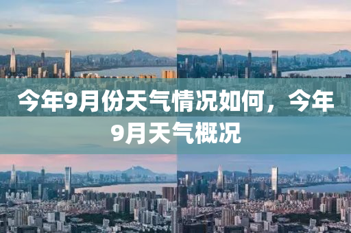 今年9月份天气情况如何，今年9月天气概况