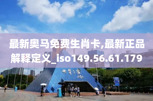 最新奥马免费生肖卡,最新正品解释定义_iso149.56.61.179