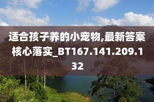 适合孩子养的小宠物,最新答案核心落实_BT167.141.209.132