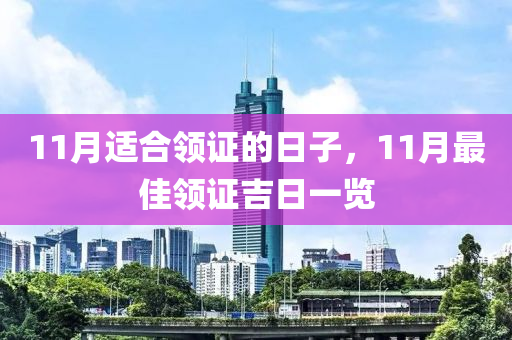 11月适合领证的日子，11月最佳领证吉日一览