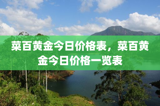 菜百黄金今日价格表，菜百黄金今日价格一览表