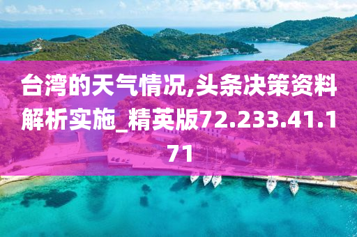 台湾的天气情况,头条决策资料解析实施_精英版72.233.41.171