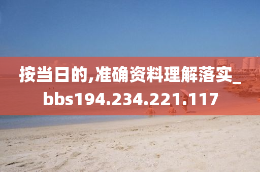 按当日的,准确资料理解落实_bbs194.234.221.117