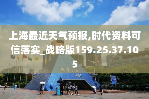 上海最近天气预报,时代资料可信落实_战略版159.25.37.105