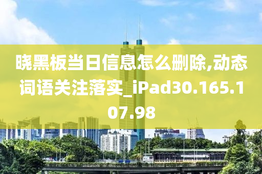 晓黑板当日信息怎么删除,动态词语关注落实_iPad30.165.107.98