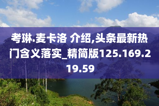 考琳.麦卡洛 介绍,头条最新热门含义落实_精简版125.169.219.59