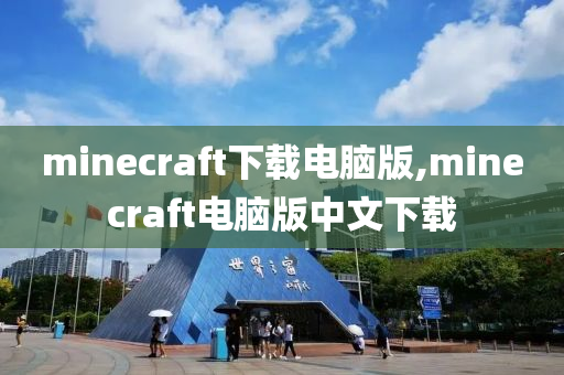 minecraft下载电脑版,minecraft电脑版中文下载