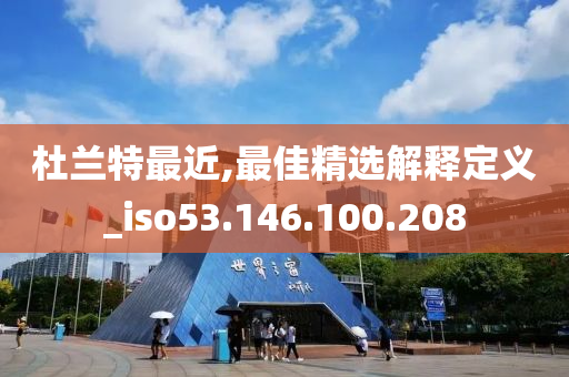 杜兰特最近,最佳精选解释定义_iso53.146.100.208