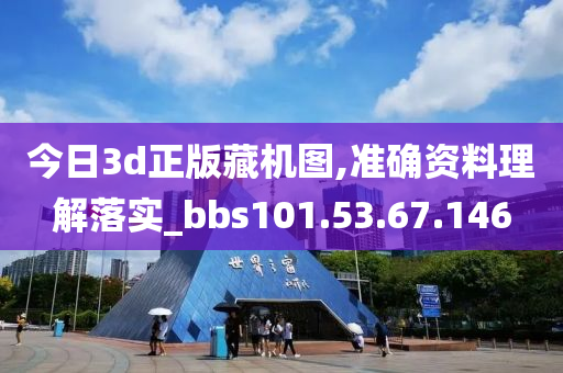 今日3d正版藏机图,准确资料理解落实_bbs101.53.67.146