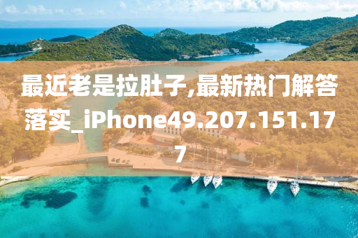 最近老是拉肚子,最新热门解答落实_iPhone49.207.151.177