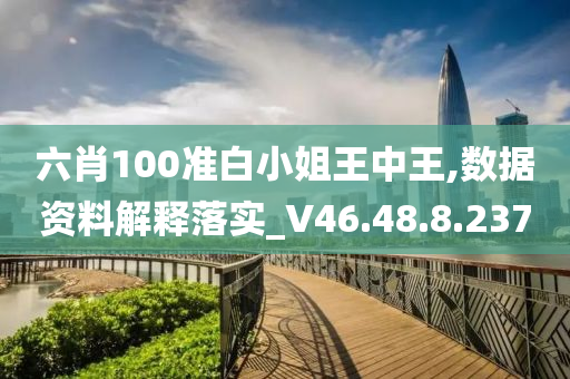 六肖100准白小姐王中王,数据资料解释落实_V46.48.8.237