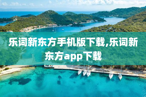 乐词新东方手机版下载,乐词新东方app下载