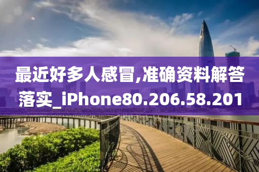 最近好多人感冒,准确资料解答落实_iPhone80.206.58.201