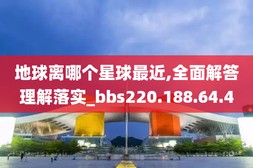 地球离哪个星球最近,全面解答理解落实_bbs220.188.64.40