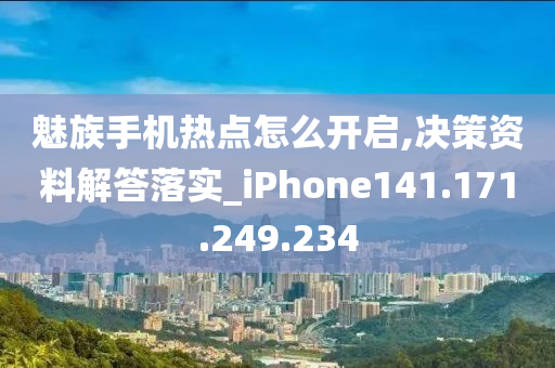 魅族手机热点怎么开启,决策资料解答落实_iPhone141.171.249.234