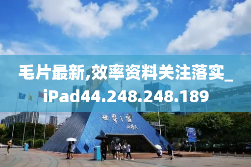 毛片最新,效率资料关注落实_iPad44.248.248.189