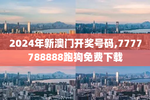 2024年新澳门开奖号码,7777788888跑狗免费下载