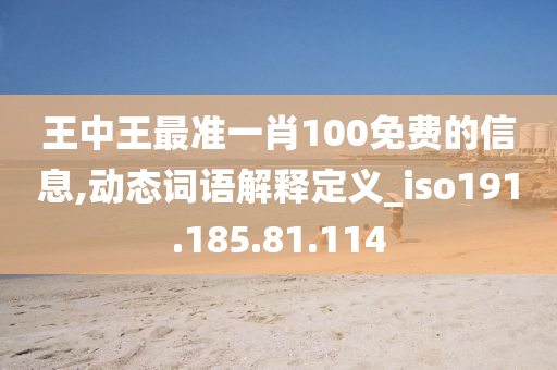 王中王最准一肖100免费的信息,动态词语解释定义_iso191.185.81.114