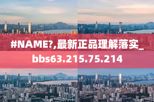 #NAME?,最新正品理解落实_bbs63.215.75.214