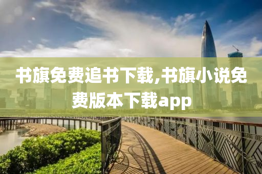 书旗免费追书下载,书旗小说免费版本下载app