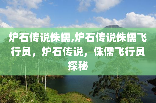 炉石传说侏儒,炉石传说侏儒飞行员，炉石传说，侏儒飞行员探秘