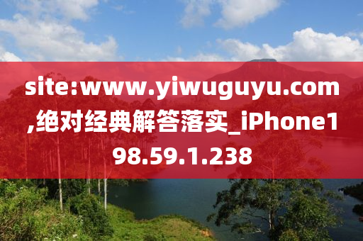 site:www.yiwuguyu.com,绝对经典解答落实_iPhone198.59.1.238