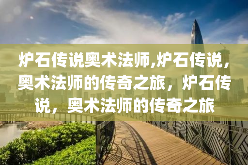 炉石传说奥术法师,炉石传说，奥术法师的传奇之旅，炉石传说，奥术法师的传奇之旅