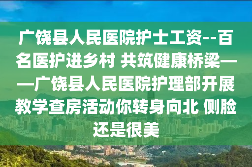 广饶县人民医院护士工资--百名医护进乡村 共筑健康桥梁——广饶县人民医院护理部开展教学查房活动你转身向北 侧脸还是很美